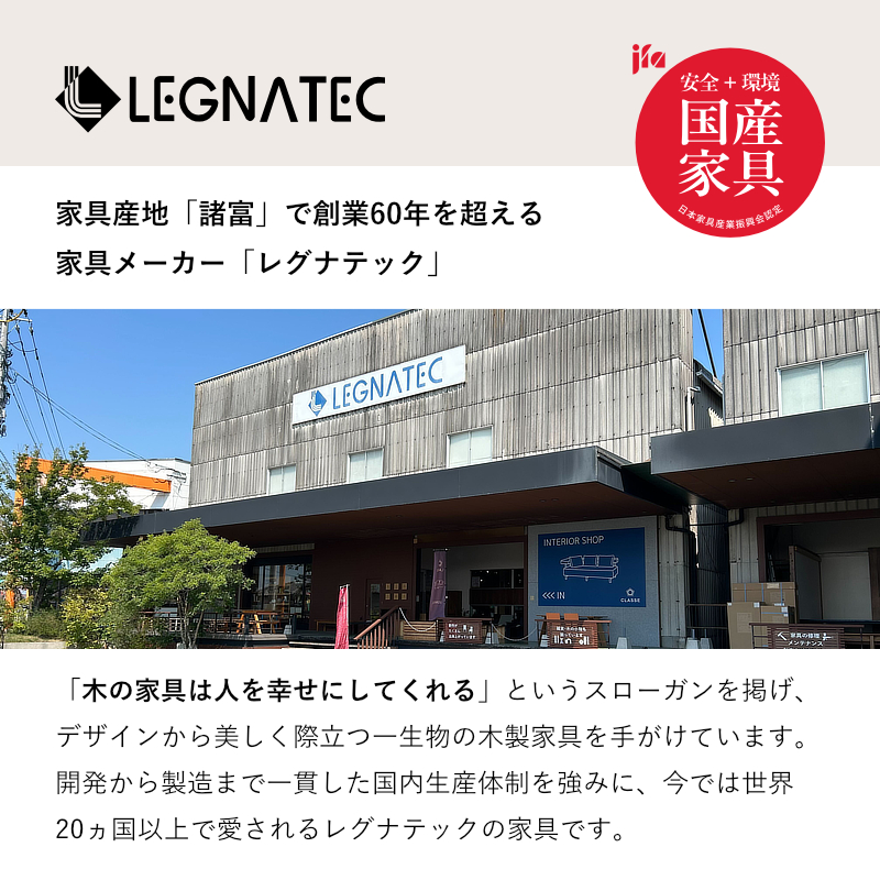 公式】 LEGNATEC ( レグナテック ) 国産家具のオンライン通販