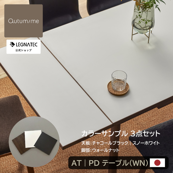 カラーサンプル（AT｜PD テーブル WN）