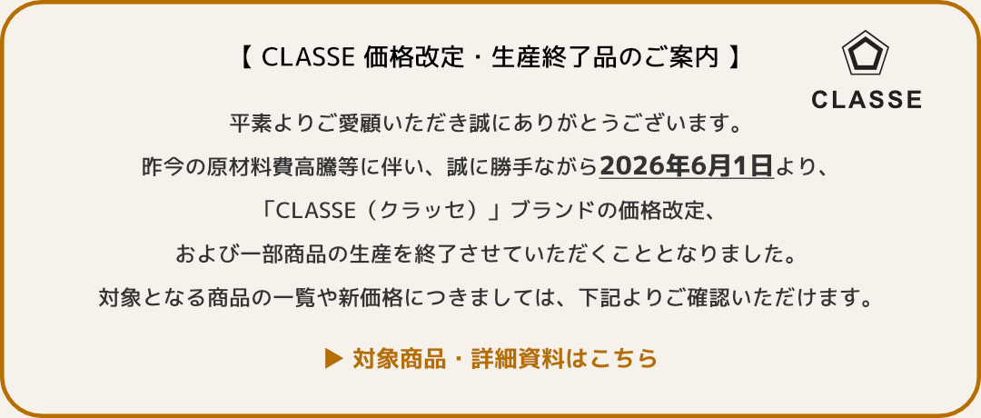 CLASSE 価格改定・生産終了品のご案内