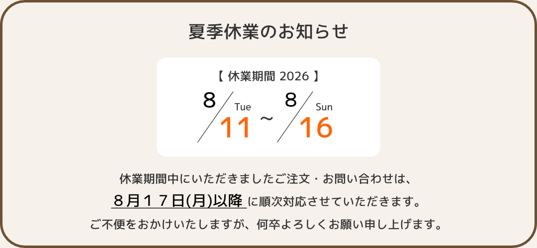 夏季休業のお知らせ2026