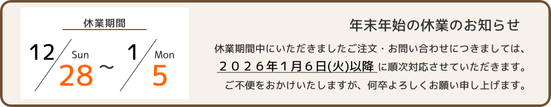 年末年始休業のご案内